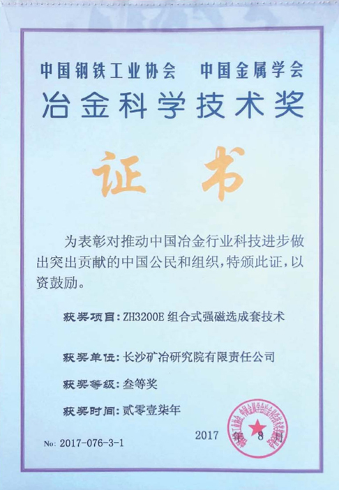 冶金科學技術三等獎2017