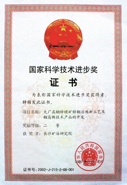 大廠銦鋅精礦鋅銦冶煉新工藝及銦高技術產(chǎn)品的開發(fā)獲獎證書（國家科技進步獎）2003