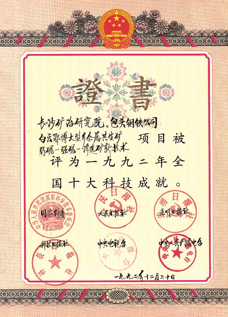 白云鄂博大型多金屬共生礦弱磁--強磁--浮選礦新技術（全國十大科技成就證書）1992