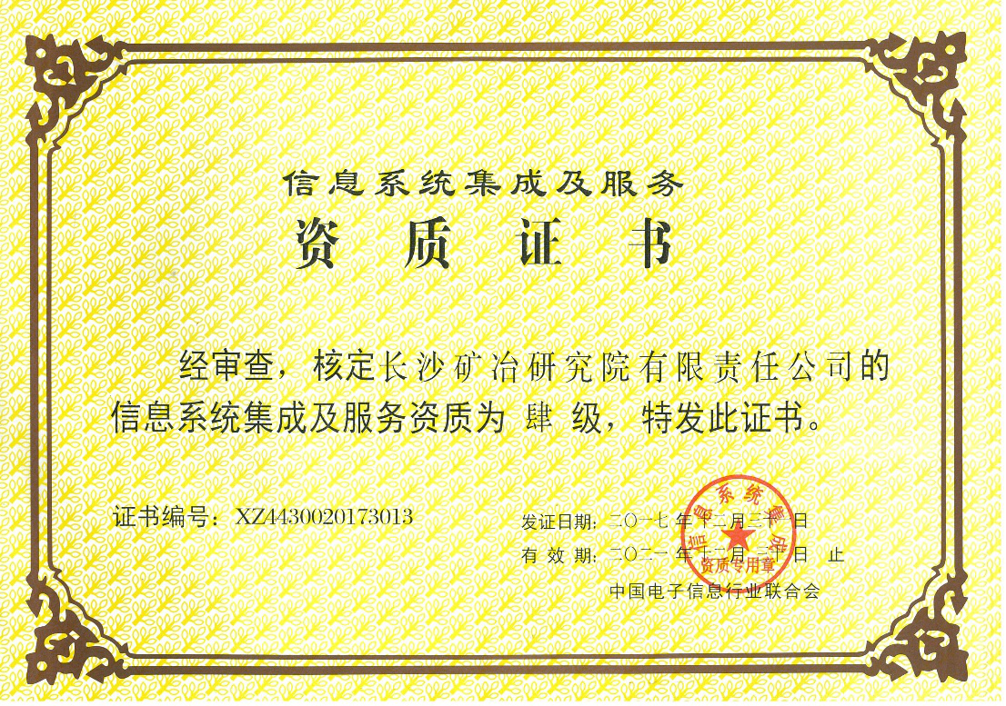 信息系統(tǒng)集成及服務資質證書-肆級