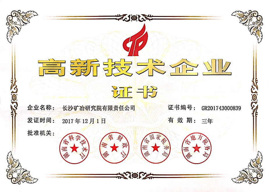 高新技術企業(yè)證書高新技術企業(yè)證書