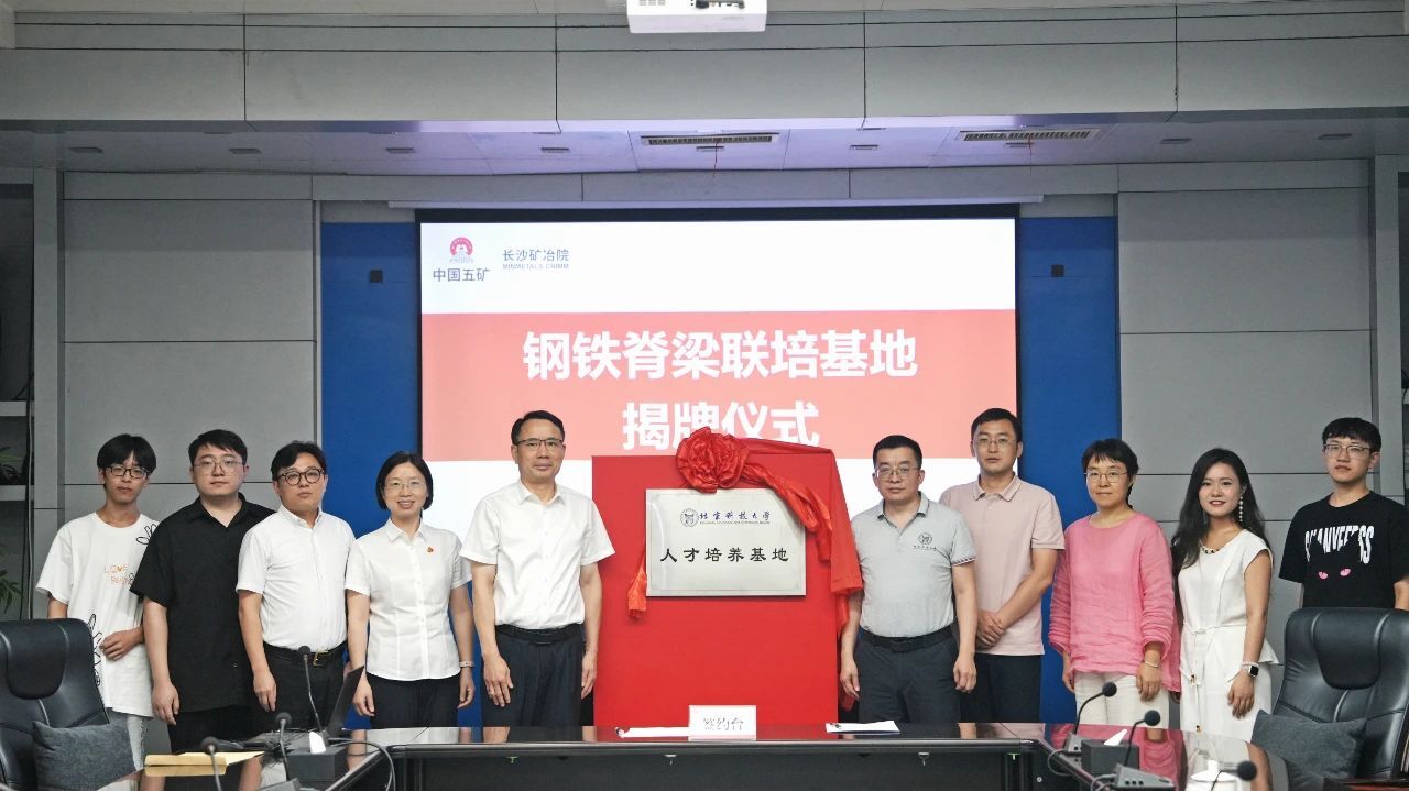 長沙礦冶院與北京科技大學共建 “鋼鐵脊梁研究生聯(lián)合培養(yǎng)基地”
