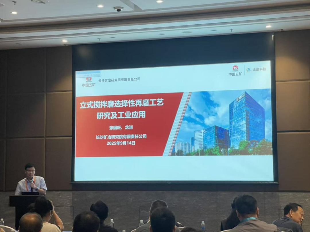 長沙礦冶院參加2025中國礦物加工大會