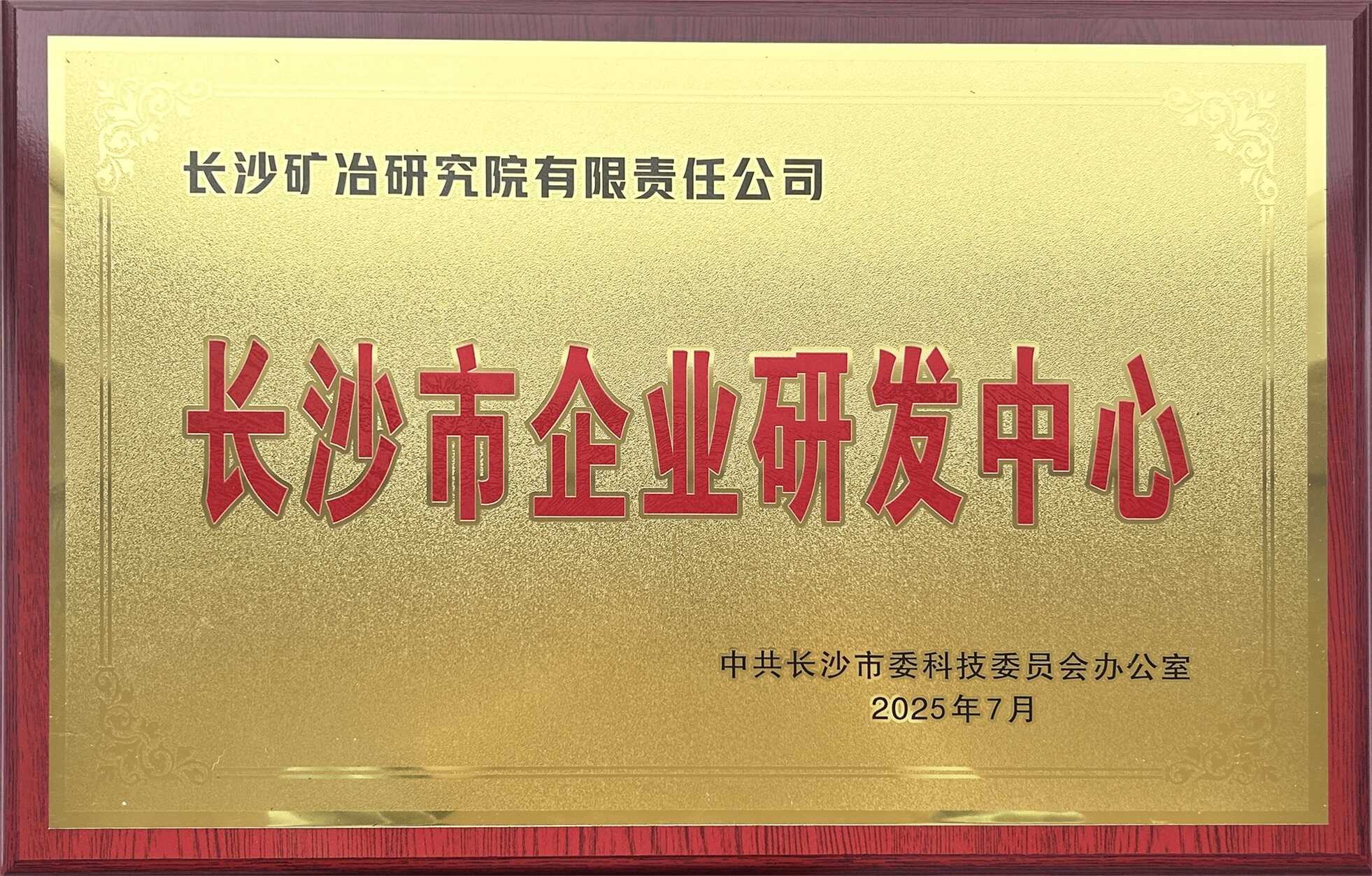 長沙礦冶院獲評長沙市領軍企業(yè)研發(fā)中心