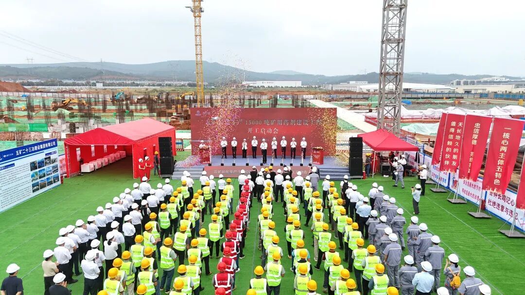 中國五礦年產15000噸礦用藥劑建設項目開工建設