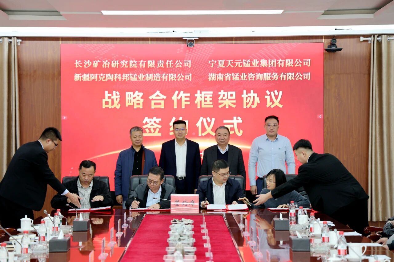 長沙礦冶院與天元錳業(yè)、科邦錳業(yè)、錳業(yè)咨詢簽署戰(zhàn)略合作框架協(xié)議