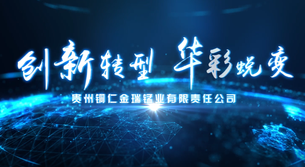 貴州金瑞宣傳片