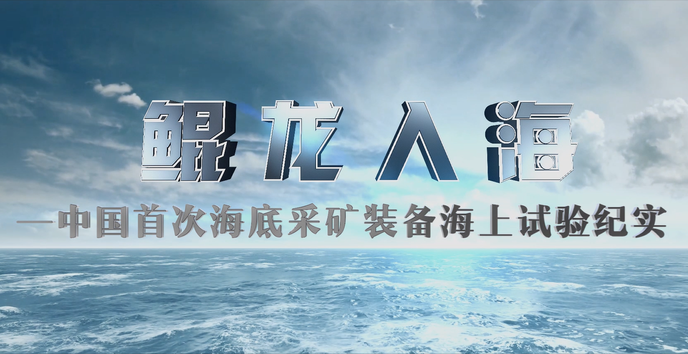 長(zhǎng)沙礦冶院海上集礦車宣傳片